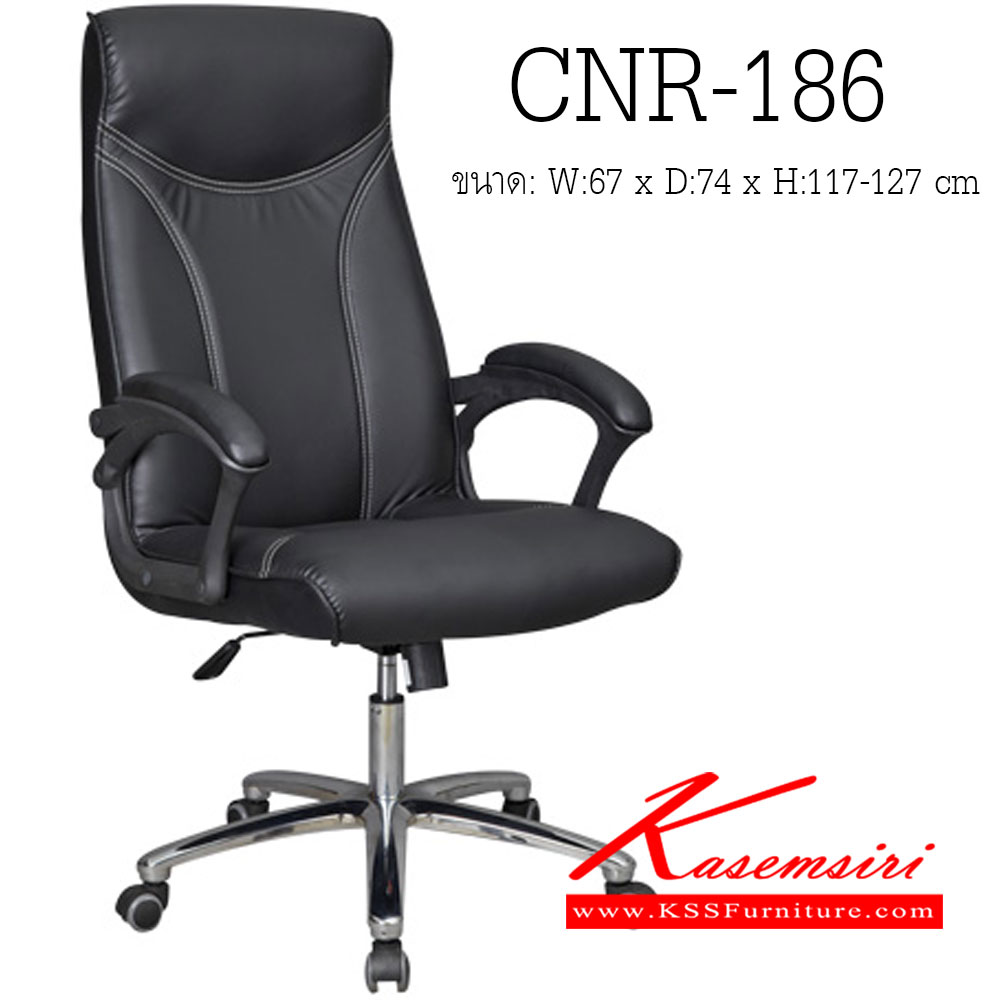 จำหน่ายเฟอร์นิเจอร์|ซีเอ็นอาร์|CNR|เก้าอี้ผู้บริหาร|CNR-186|เก้าอี้ผู้บริหาร ขนาด670X740X1170-1270มม. สีดำ มีหนัง PVC,PVC+ไบแคช,PU+PVC,PUทั้งตัว,หนังแท้ด้านสัมผัสสลับPVC ขาเหล็กแผ่นปั๊มขึ้นรูปชุปโครเมี่ยม เก้าอี้ผู้บริหาร CNR