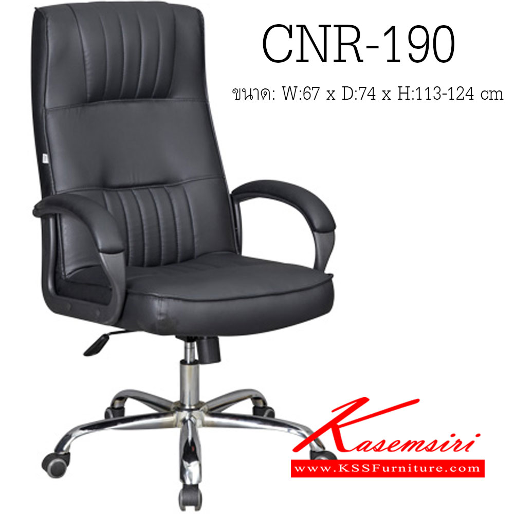จำหน่ายเฟอร์นิเจอร์|ซีเอ็นอาร์|CNR|เก้าอี้ผู้บริหาร|CNR-190|เก้าอี้ผู้บริหาร ขนาด670X740X1130-1240มม. สีดำ มีหนัง PVC,PVC+ไบแคช,PU+PVC,PUทั้งตัว,หนังแท้ด้านสัมผัสสลับPVC ขาเหล็กแป็ปปั๊มขึ้นรูปชุปโครเมี่ยม เก้าอี้ผู้บริหาร CNR