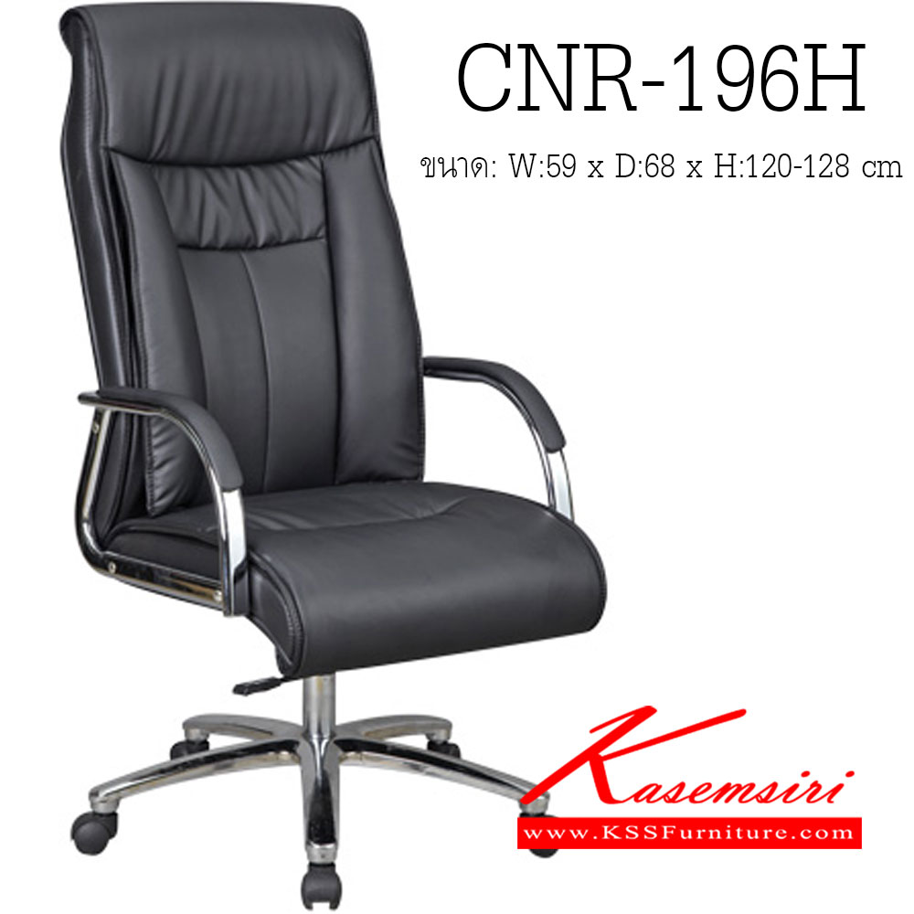 จำหน่ายเฟอร์นิเจอร์|ซีเอ็นอาร์|CNR|เก้าอี้ผู้บริหาร|CNR-196H|เก้าอี้ผู้บริหาร ขนาด590X680X1200-1280มม. สีดำ มีหนัง PVC,PVC+ไบแคช,PU+PVC,PUทั้งตัว,หนังแท้ด้านสัมผัสสลับPVC ขาเหล็กแผ่นปั๊มขึ้นรูปชุปโครเมี่ยม เก้าอี้ผู้บริหาร CNR