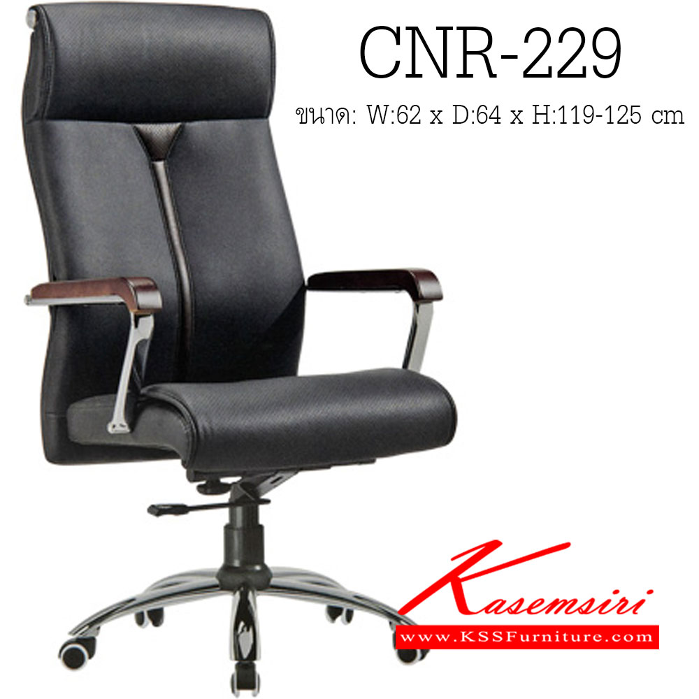 จำหน่ายเฟอร์นิเจอร์|ซีเอ็นอาร์|CNR|เก้าอี้ผู้บริหาร|CNR-229|เก้าอี้ผู้บริหาร ขนาด620X640X1190-1250มม. สีดำ มีหนังPU+PVC,หนังแท้ด้านสัมผัสสลับPVC ขาอลูมิเนียม เก้าอี้ผู้บริหาร CNR