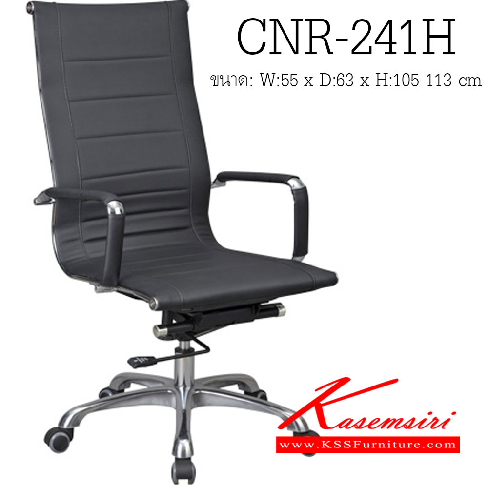 จำหน่ายเฟอร์นิเจอร์|ซีเอ็นอาร์|CNR|เก้าอี้ผู้บริหาร|CNR-241H|เก้าอี้ผู้บริหาร ขนาด550X630X1050-1130มม. สีดำ หนัง PU+PVC ขาอลูมิเนียม เก้าอี้ผู้บริหาร CNR