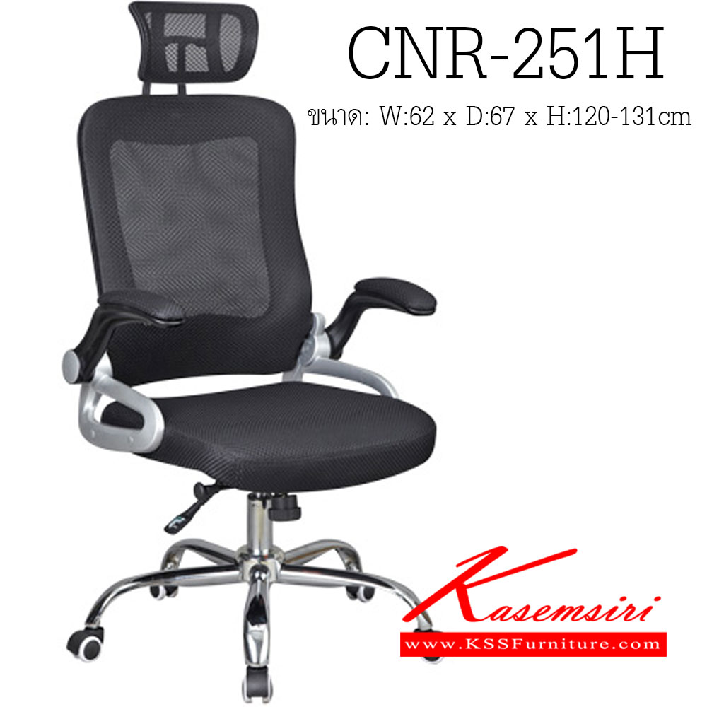 จำหน่ายเฟอร์นิเจอร์|ซีเอ็นอาร์|CNR|เก้าอี้ผู้บริหาร|CNR-251H|เก้าอี้ผู้บริหาร ขนาด620X670X1200-1310มม. สีดำ หุ้มตาข่าย ขาเหล็กแป็ปปั้มขึ้นรูปชุปโครเมี่ยม เก้าอี้ผู้บริหาร CNR