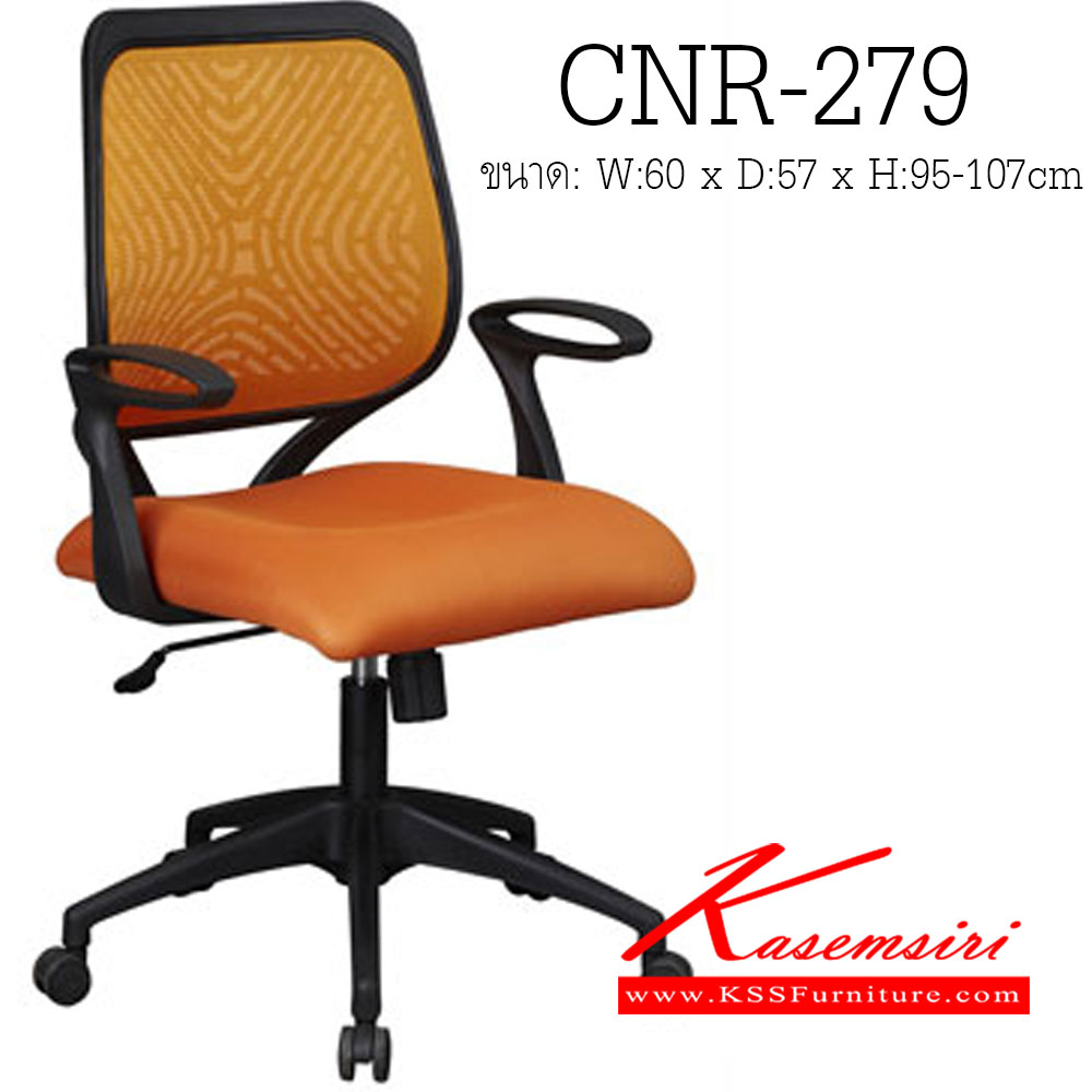 จำหน่ายเฟอร์นิเจอร์|ซีเอ็นอาร์|CNR|เก้าอี้สำนักงาน|CNR-279|เก้าอี้สำนักงาน ขนาด600X570X950-1070มม. สีส้ม/ดำ ผ้าตาข่าย ขาไฟเบอร์ เก้าอี้สำนักงาน CNR