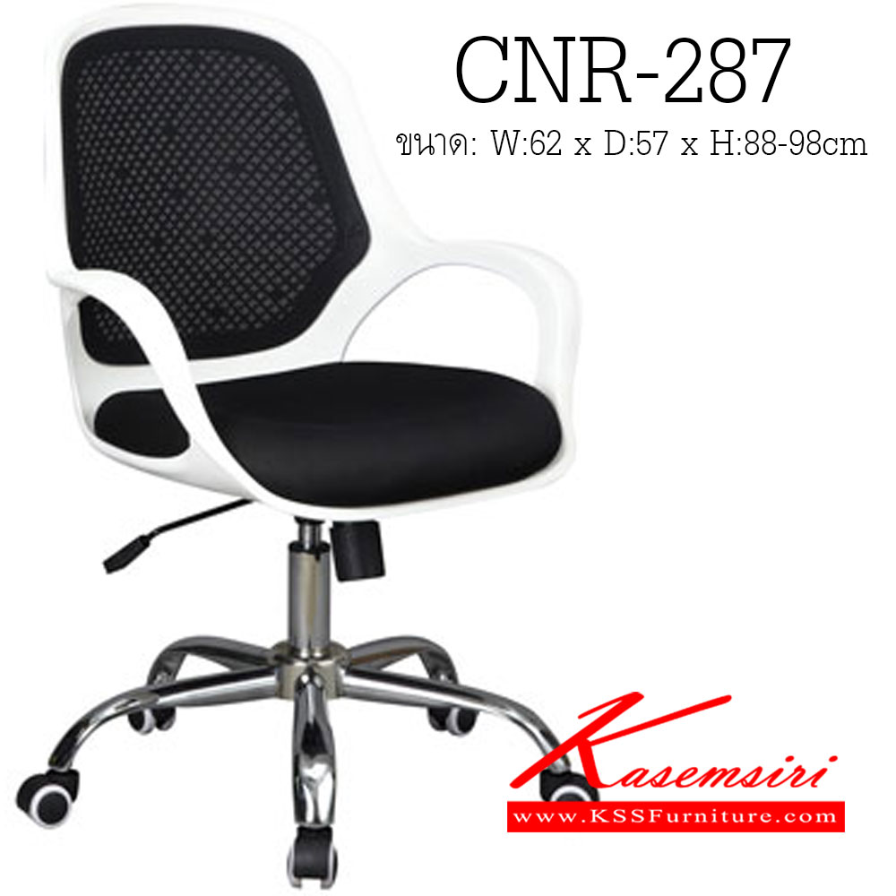จำหน่ายเฟอร์นิเจอร์|ซีเอ็นอาร์|CNR|เก้าอี้สำนักงาน|CNR-287|เก้าอี้สำนักงาน ขนาด620X570X880-980มม. ผ้าตาข่าย ขาเหล็กแป็ปปั้มขึ้นรูปชุปโครเมี่ยม เก้าอี้สำนักงาน CNR