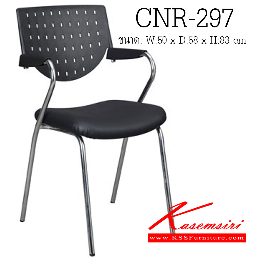 จำหน่ายเฟอร์นิเจอร์|ซีเอ็นอาร์|CNR|เก้าอี้เอนกประสงค์|CNR-297|เก้าอี้เอนกประสงค์ ขนาด500X580X830มม. สีดำ ที่นั่งหนังPVC พนักพิงเป็นพลาสติก ขาแป็ปกลมดัดขึ้นรูปชุปโครเมี่ยม เก้าอี้เอนกประสงค์ CNR