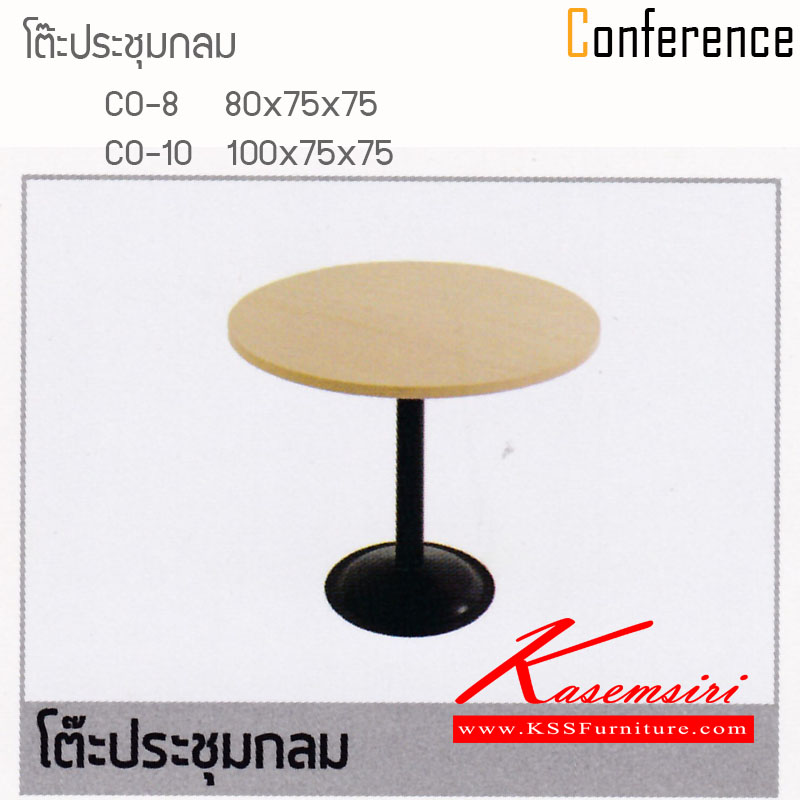 จำหน่ายเฟอร์นิเจอร์|ไฮโมเบล|HImobel|โต๊ะประชุม|CONFERENCE-CO|โต๊ะประชุมกลม โต๊ะประชุม ไฮโมเบล
