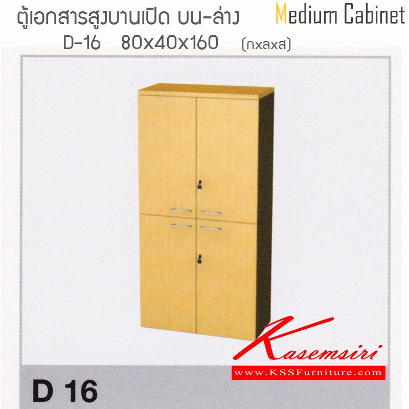 จำหน่ายเฟอร์นิเจอร์|ไฮโมเบล|HImobel|ตู้เอกสาร-สำนักงาน|D16|ตู้เอกสารสูงเมลามีน บานเปิด บน-ล่าง ขนาด
ก800Xล400Xส1600 มม. ท๊อปหนาพิเศษ 28 มม. แข็งแรงทนต่อการใช้งาน สามารถเลือกสีได้ ตู้เอกสาร-สำนักงาน ไฮโมเบล