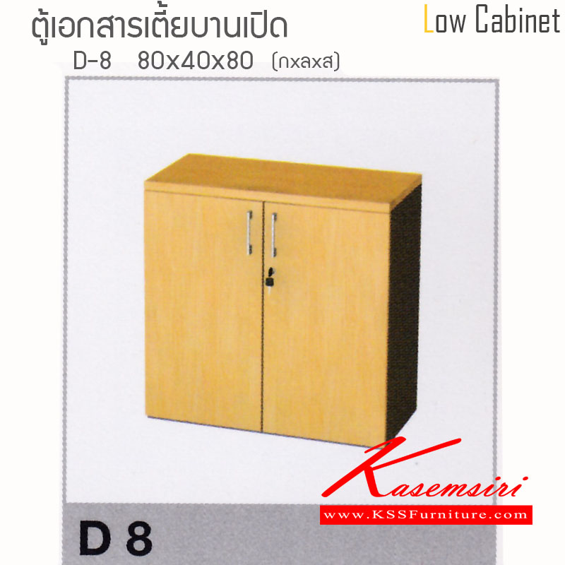 จำหน่ายเฟอร์นิเจอร์|ไฮโมเบล|HImobel|ตู้เอกสาร-สำนักงาน|D8|ตู้เอกสารเมลามีนเตี้ย บานเปิด ขนาด ก800Xล400Xส800 มม. ท๊อปหนาพิเศษ 28 มม. แข็งแรงทนต่อการใช้งาน สามารถเลือกสีได้ ตู้เอกสาร-สำนักงาน ไฮโมเบล