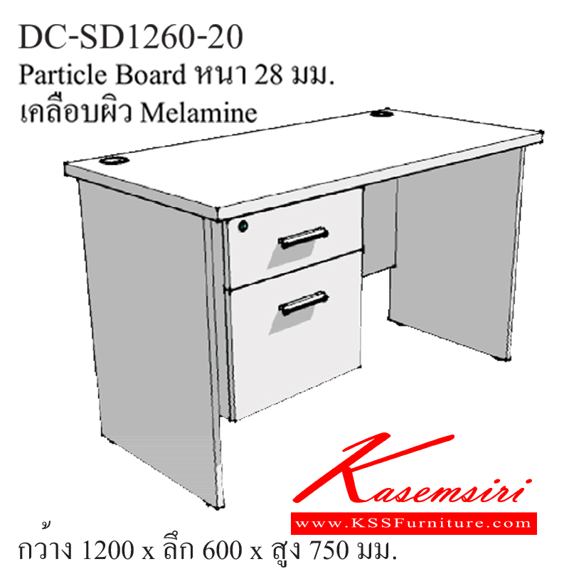 จำหน่ายเฟอร์นิเจอร์|โมโน|MONO|โต๊ะสำนักงานเมลามิน|DC-SD1260-20|โต๊ะทำงาน รุ่น DC-SD1260-20
วัสดุไม้ PB ปิดผิวเมลามีนหนา 28มม. ปิดขอบ PVC2 ลิ้นชัก
ขนาดโดยรวม ก1200xล600xส750มม. โต๊ะสำนักงานเมลามิน โมโน