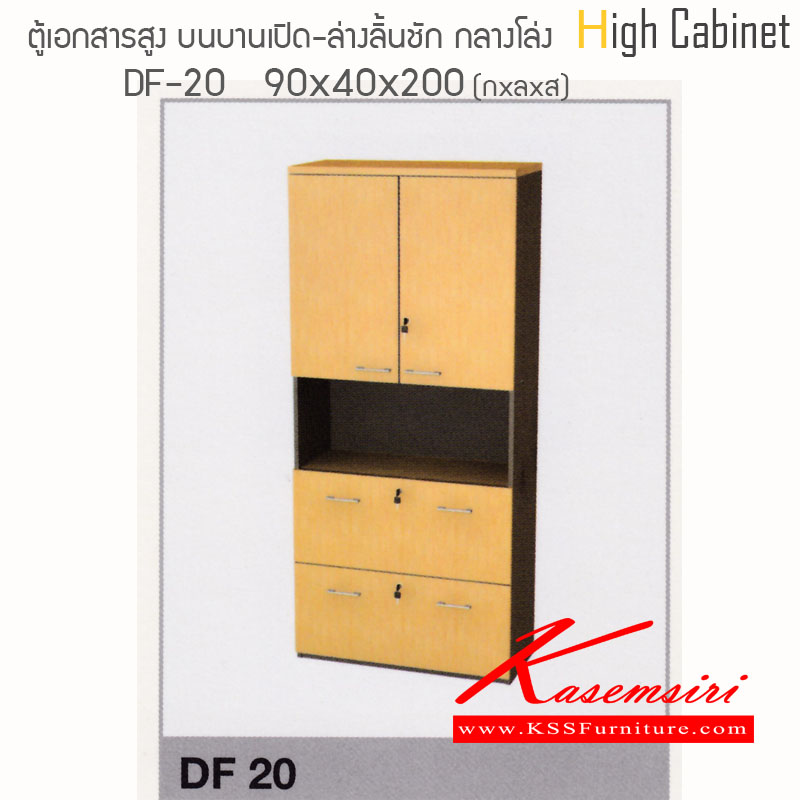 จำหน่ายเฟอร์นิเจอร์|ไฮโมเบล|HImobel|ตู้เอกสาร-สำนักงาน|DF20|ตู้เอกสารเมลามีนทรงสูง บานเปิดบน-ล่าง2ลิ้นชักแขวนแฟ้ม กลางช่องโล่ง ขนาด ก900Xล400Xส2000 มม. ท๊อปหนาพิเศษ 28 มม. แข็งแรงทนต่อการใช้งาน สามารถเลือกสีได้ ตู้เอกสาร-สำนักงาน ไฮโมเบล