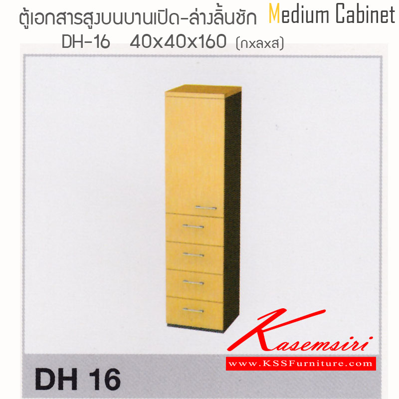 จำหน่ายเฟอร์นิเจอร์|ไฮโมเบล|HImobel|ตู้เอกสาร-สำนักงาน|DH16|ตู้เอกสารสำนักงานเมลามีน บนบานเปิด-ล่าง4ลิ้นชัก ขนาด ก400Xล400Xส600 มม. ท๊อปหนาพิเศษ 28 มม. แข็งแรงทนต่อการใช้งาน สามารถเลือกสีได้ ตู้เอกสาร-สำนักงาน ไฮโมเบล