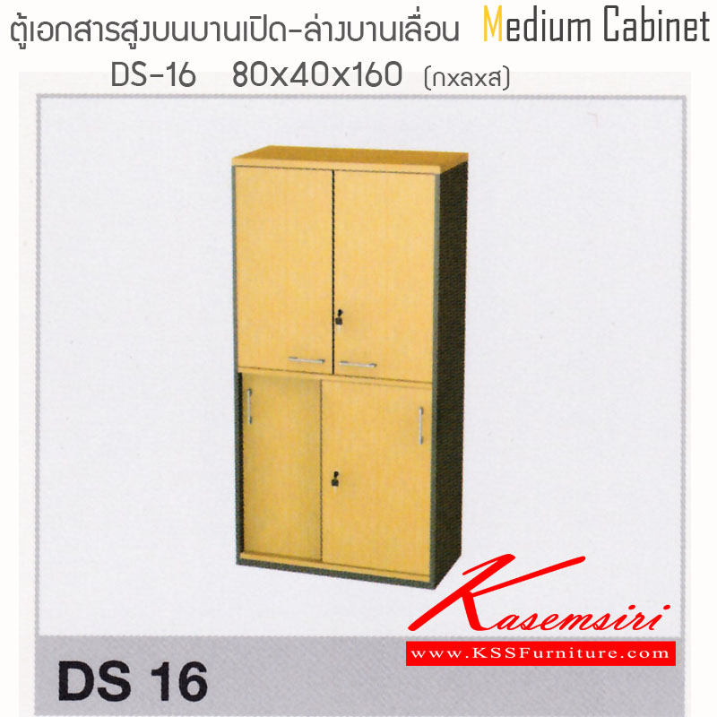จำหน่ายเฟอร์นิเจอร์|ไฮโมเบล|HImobel|ตู้เอกสาร-สำนักงาน|DS16|ตู้เอกสารสูงเมลามีน บนบานเปิด-ล่างบานเลื่อน ขนาด ก800Xล400Xส1600 มม. ท๊อปหนาพิเศษ 28 มม. แข็งแรงทนต่อการใช้งาน สามารถเลือกสีได้ ตู้เอกสาร-สำนักงาน ไฮโมเบล