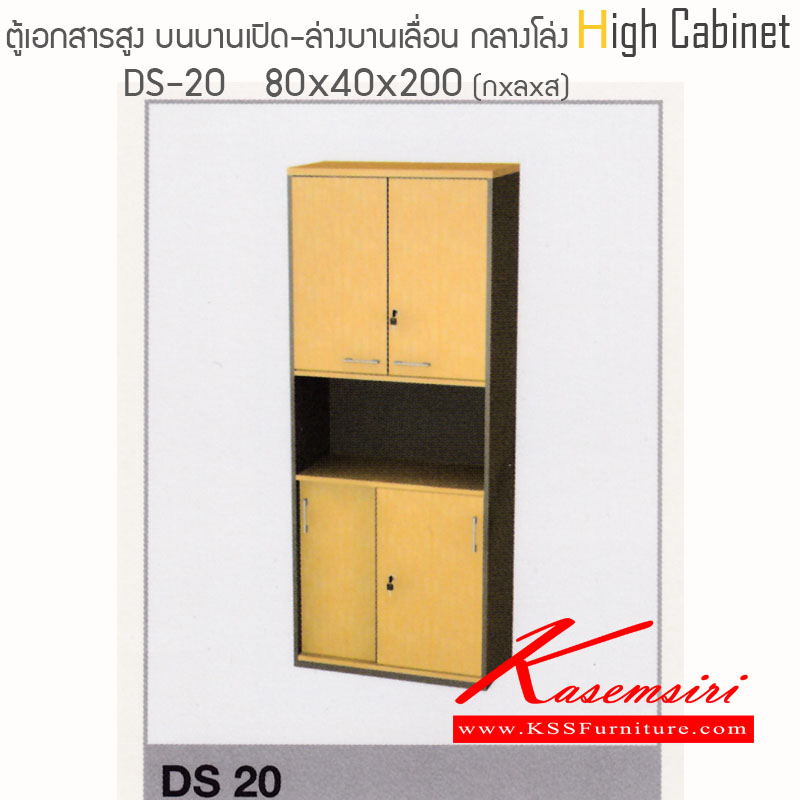 จำหน่ายเฟอร์นิเจอร์|ไฮโมเบล|HImobel|ตู้เอกสาร-สำนักงาน|DS20|ตู้เอกสารเมลามีนทรงสูง บานเปิดบน-ล่างบานเลื่อน กลางช่องโล่ง ขนาด ก800Xล400Xส2000 มม. ท๊อปหนาพิเศษ 28 มม. แข็งแรงทนต่อการใช้งาน สามารถเลือกสีได้ ตู้เอกสาร-สำนักงาน ไฮโมเบล