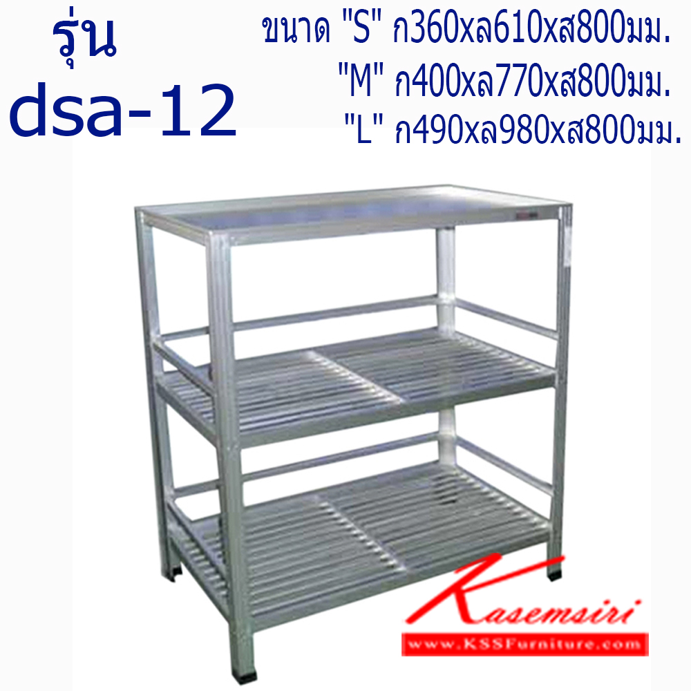 จำหน่ายเฟอร์นิเจอร์|ซันกิ|Sanki|ชั้นวางของอลูมิเนียม|DSA-12|ชั้นคว่ำชาม ด้านบนเรียบ(เสริมไม้ด้านล่าง)
อลูมิเนียม ขนาด
"S" ก360xล610xส800มม.
"M" ก400xล770xส800มม.
"L" ก490xล980xส800มม. ชั้นวางของอลูมิเนียม ซันกิ