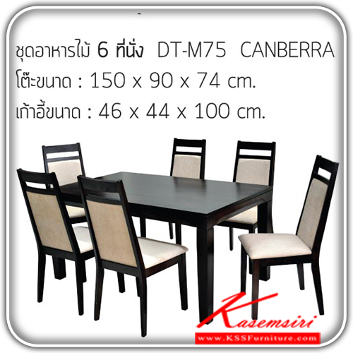 DT-M75-ชุดโต๊ะอาหารไม้ 6 ที่นั่ง รุ่นCanberra โต๊ะขนาด1500x900x740มม. / เก้าอี้ขนาด460x440x1000มม. ชุดโต๊ะอาหาร แฟนต้า-FANTA-ชุดโต๊ะอาหาร