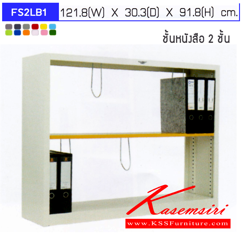 จำหน่ายเฟอร์นิเจอร์|อีลิแกนต์|Elegant|ชั้นหนังสือเหล็ก|FS2LB1|ชั้นวางหนังสือเหล็ก ชั้นวางแฟ้ม 2 ชั้น ขนาด ก1218xล303xส918มม. สามารถเลือกได้ทั้งมาตรฐานและสีสันพิเศษ ชั้นหนังสือเหล็ก อีลิแกนต์