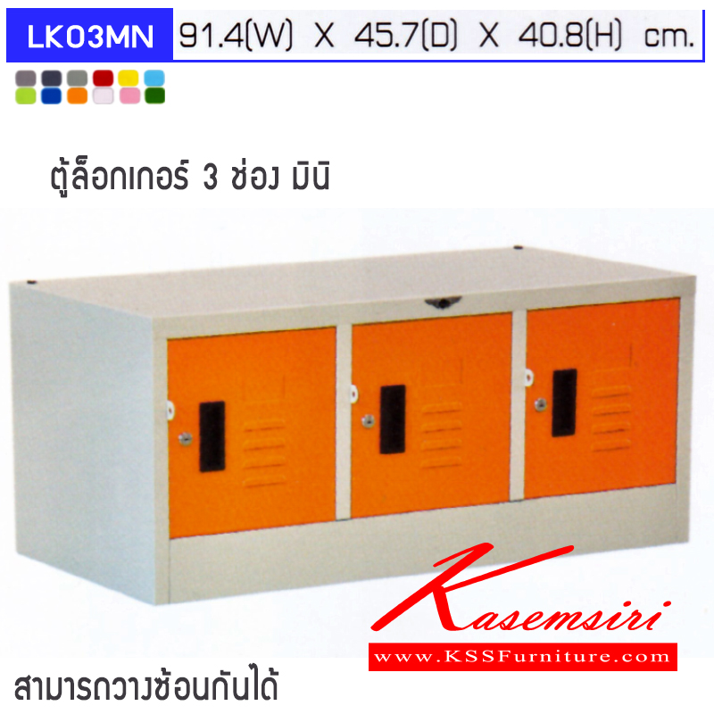 จำหน่ายเฟอร์นิเจอร์|อีลิแกนต์|Elegant|ตู้ล็อกเกอร์เหล็ก|LK03MN|ตู้ล็อกเกอร์เหล็ก 3 ช่อง มินิ ภายในโล่ง สามาถรวางตู้ได้ ขนาด ก914xล457xส408มม.เลือกได้ทั้งสีมาตรฐานและสีสันพิเศษ ตู้ล็อกเกอร์เหล็ก อีลิแกนต์