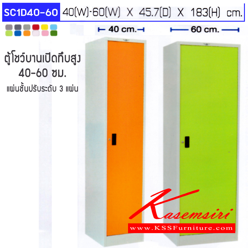 จำหน่ายเฟอร์นิเจอร์|อีลิแกนต์|Elegant|ตู้เอนกประสงค์เหล็ก|SC1D40-60|ตู้โชว์ ตู้อเนกประสงค์เหล็ก 1 บานเปิด พร้อมแผ่นชั้นปรับระดับ 3 แผ่น มี 2 ขนาด ก400,ก600xล457xส1830มม.
เลือกได้ทั้งสีมาตรฐานและสีสันพิเศษ ตู้เอนกประสงค์เหล็ก อีลิแกนต์