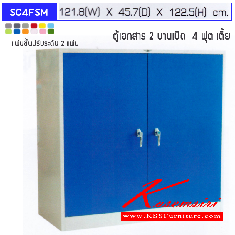 จำหน่ายเฟอร์นิเจอร์|อีลิแกนต์|Elegant|ตู้เอกสารเหล็ก|SC4FSM|ตู้เอกสารเหล็กเตี้ย 2 บานเปิด มือจับเขาควาย ขนาด 4 ฟุต ก1218xล457xส1225มม. พร้อมแผ่นชั้นปรับระดับ 2 แผ่น เลือกได้ทั้งสรมาตรฐานและสีสันพิเศษ ตู้เอกสารเหล็ก อีลิแกนต์