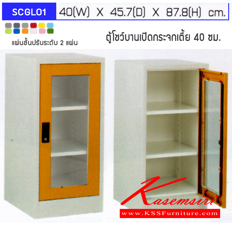 จำหน่ายเฟอร์นิเจอร์|อีลิแกนต์|Elegant|ตู้เอนกประสงค์เหล็ก|SCGL01|ตู้โชว์ ตู้เอนกประสงค์บานเปิดกระจกเตี้ย 40 ซม. พร้อมแผ่นชั้นปรับระดับ 2 แผ่น ขนาด ก400xล457xส878มม.
เลือกได้ทั้งสีมาตรคฐานและสีสันพิเศษ ตู้เอนกประสงค์เหล็ก อีลิแกนต์