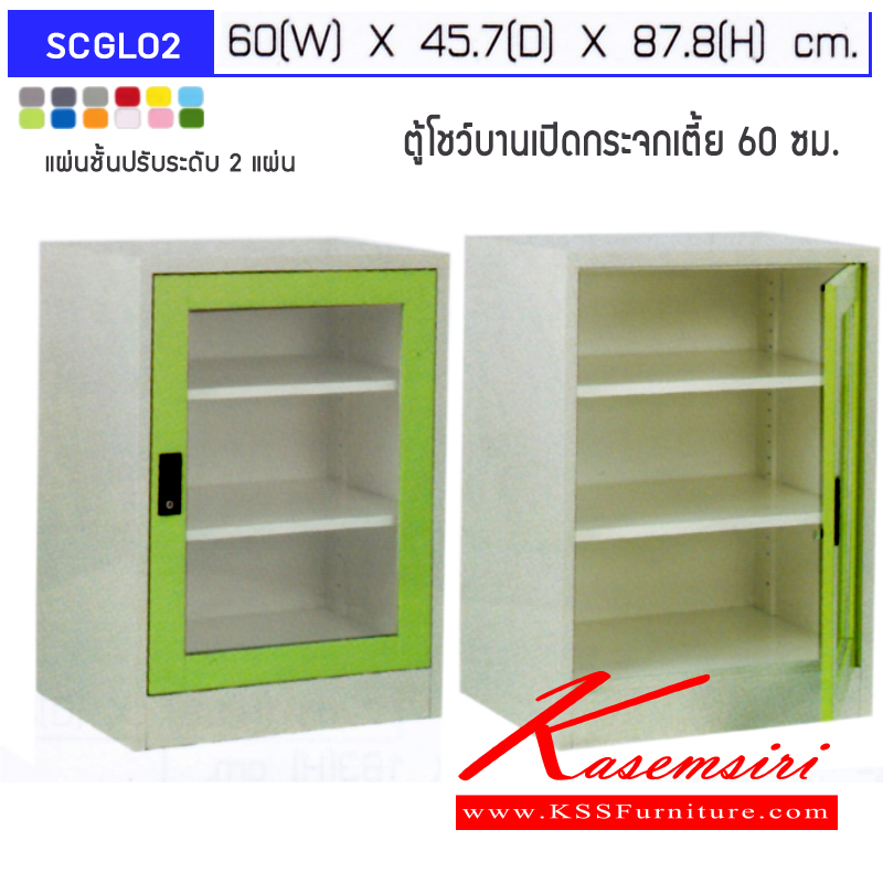 จำหน่ายเฟอร์นิเจอร์|อีลิแกนต์|Elegant|ตู้เอนกประสงค์เหล็ก|SCGL02|ตู้โชว์ ตู้เอนกประสงค์บานเปิดกระจกเตี้ย 60 ซม. พร้อมแผ่นชั้นปรับระดับ 2 แผ่น ขนาด ก600xล457xส878มม.
เลือกได้ทั้งสีมาตรฐานและสีสันพิเศษ ตู้เอนกประสงค์เหล็ก อีลิแกนต์