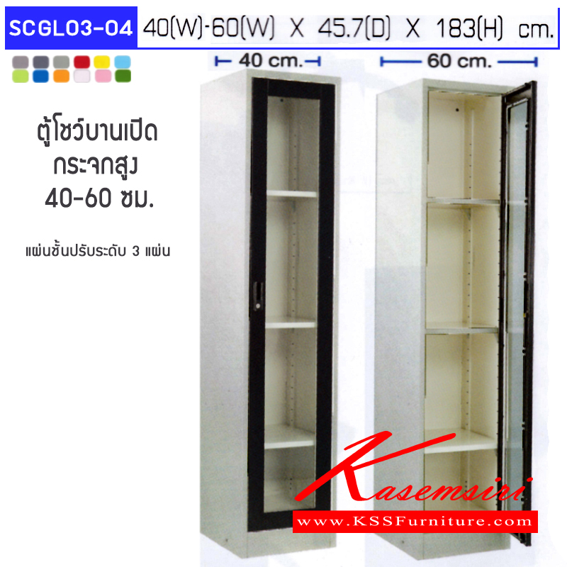 จำหน่ายเฟอร์นิเจอร์|อีลิแกนต์|Elegant|ตู้เอนกประสงค์เหล็ก|SCGL03-04|ตู้โชว์บานเปิดเดี่ยวกระจกใส พร้อมแผ่นชั้น 3 แผ่น ขนาด ก400,ก600xล457xส1830มม.เลือกได้ทั้งสีมาตรฐานและสีสันพิเศษ ตู้เอนกประสงค์เหล็ก อีลิแกนต์