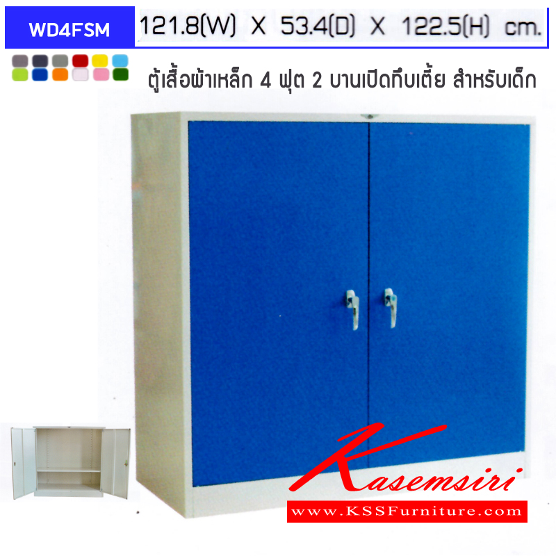 จำหน่ายเฟอร์นิเจอร์|อีลิแกนต์|Elegant|ตู้เสื้อผ้าเหล็ก|WD4FSM|ตู้เสือ้ผ้าเหล็ก 2 บานเปิดทึบ,กระจกใส,กระจกเงา เตี้ยสำหรับเด็ก ภายในมีราวแขวนและแผ่นชั้น 1 แผ่น ขนาด ก1218xล534xส1200มม. เลือกได้ทั้งสีมาตรฐานและสีสันพิเศษ ตู้เสื้อผ้าเหล็ก อีลิแกนต์