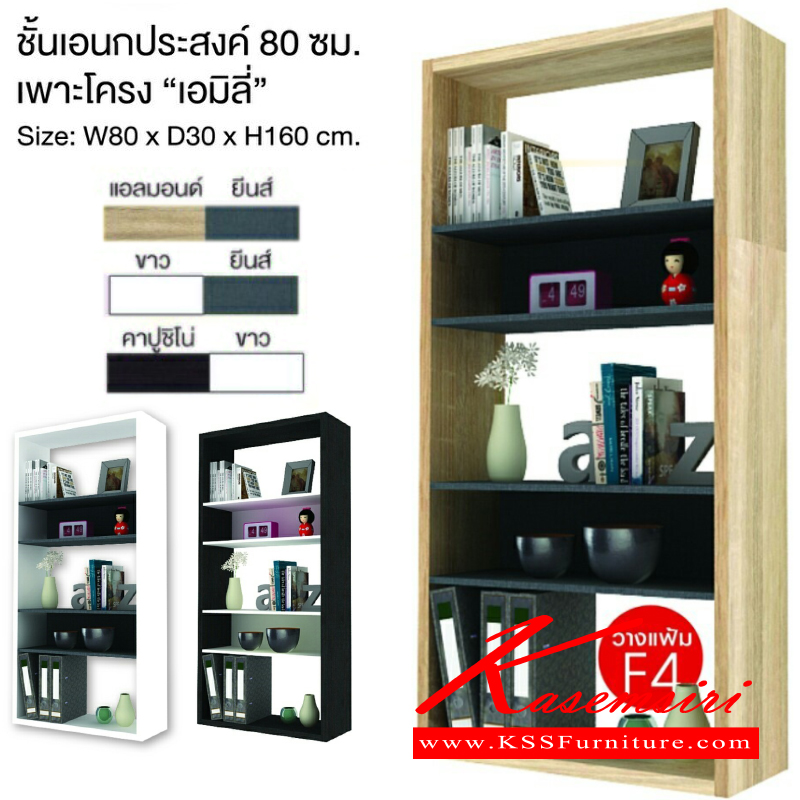 จำหน่ายเฟอร์นิเจอร์|เอสต้าร์|EStar|ชั้นเอนกประสงค์|Emily|ชั้นโชว์ ชั้นอเนกประสงค์ รุ่น เอมิลี่ 80 ซม. ขนาด ก800xล300xส1600มม.
มี 3 สี (แอลมอนด์-ยีนส์),(เชสท์นัท-บัตเตอร์),(ขาว-ยีนส์) ชั้นเอนกประสงค์ เอสต้าร์