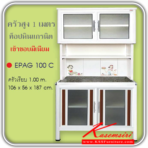 EPAG-100C-ตู้ครัวสูง100ซม. ท็อปหินแกรนิต เข้าขอบอลูมิเนียม ขนาด106x560x1870มม. รุ่นExit มีลายกระเบื้องให้เลือก3ลาย ลายแม่ครัว,ลายพ่อครัว,ลายกราฟฟิก หน้าบานอลูมิเนียมมีให้เลือก6สี ตู้กระเบื่องอลูมิเนียม ครัวไทย-kruathai-ตู้กระเบื่องอลูมิเนียม