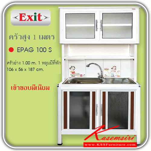 EPAG-100S-ตู้ครัวสูง100ซม. อ่าง1หลุมมีที่พักจาน เข้าขอบอลูมิเนียม ขนาด106x560x1870มม. รุ่นExit มีลายกระเบื้องให้เลือก3ลาย ลายแม่ครัว,ลายพ่อครัว,ลายกราฟฟิก หน้าบานอลูมิเนียมมีให้เลือก6สี ตู้กระเบื่องอลูมิเนียม ครัวไทย-kruathai-ตู้กระเบื่องอลูมิเนียม