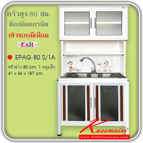 EPAG-80S-1A-ตู้ครัวสูง80ซม. อ่าง1หลุมลึก เข้าขอบอลูมิเนียม ขนาด810x560x1870มม. รุ่นExit มีลายกระเบื้องให้เลือก3ลาย ลายแม่ครัว,ลายพ่อครัว,ลายกราฟฟิก หน้าบานอลูมิเนียมมีให้เลือก6สี ตู้กระเบื่องอลูมิเนียม ครัวไทย-kruathai-ตู้กระเบื่องอลูมิเนียม
