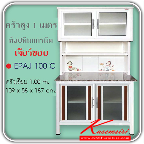 EPAJ-100C-ตู้ครัวสูง100ซม. ท็อปหินแกรนิต เจียร์ขอบ ขนาด109x580x1870มม. รุ่นExit มีลายกระเบื้องให้เลือก3ลาย ลายแม่ครัว,ลายพ่อครัว,ลายกราฟฟิก หน้าบานอลูมิเนียมมีให้เลือก6สี ตู้กระเบื่องอลูมิเนียม ครัวไทย-kruathai-ตู้กระเบื่องอลูมิเนียม