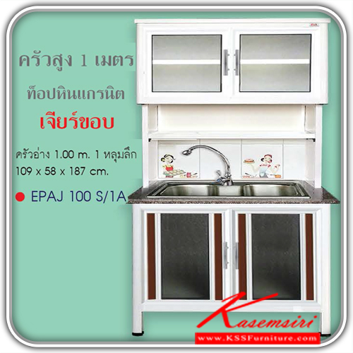 EPAJ-100S-1A-ตู้ครัวสูง100ซม. อ่าง1หลุมลึกพร้อมก๊อก เจียร์ขอบ ขนาด109x580x1870มม. รุ่นExit มีลายกระเบื้องให้เลือก3ลาย ลายแม่ครัว,ลายพ่อครัว,ลายกราฟฟิก หน้าบานอลูมิเนียมมีให้เลือก6สี ตู้กระเบื่องอลูมิเนียม ครัวไทย-kruathai-ตู้กระเบื่องอลูมิเนียม