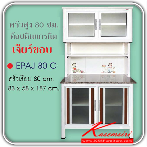EPAJ-80C-ตู้ครัวสูง80ซม. ท็อปหินแกรนิตเจียร์ขอบ ขนาด830x580x1870มม. รุ่นExit มีลายกระเบื้องให้เลือก3ลาย ลายแม่ครัว,ลายพ่อครัว,ลายกราฟฟิก หน้าบานอลูมิเนียมมีให้เลือก6สี ตู้กระเบื่องอลูมิเนียม ครัวไทย-kruathai-ตู้กระเบื่องอลูมิเนียม