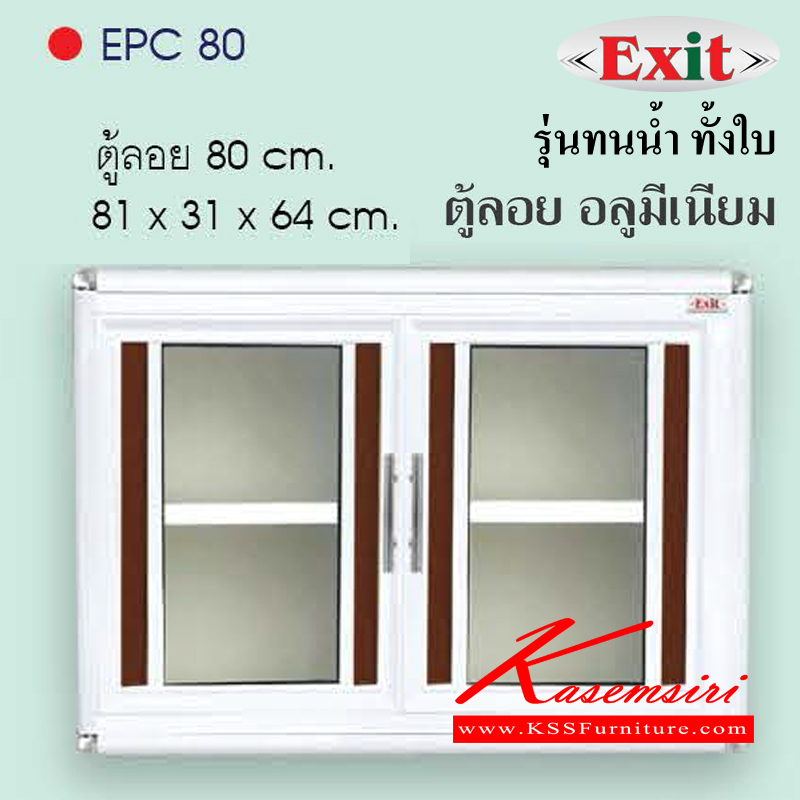 EPC80-ตู้ลอย80ซม. ขนาด810x310x640มม. รุ่นทนน้ำทั้งใบ อลูมิเนียมเลือกได้3สี สีชา/สีขาวพ่น/สีขาวเงิน หน้าบานมีให้เลือก6สี ตู้ลอยอลูมิเนียม ครัวไทย-kruathai-ตู้ลอยอลูมิเนียม