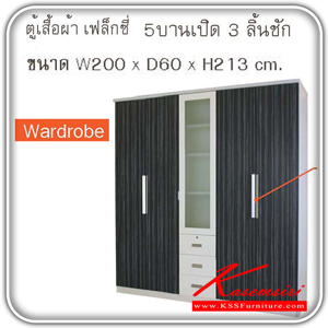 FL-WD-ตู้เสื้อผ้า 5บานเปิด 3ลิ้นชัก รุ่นเฟล็กซี่ ขนาด ก2000xล600xส2130 มม.มี2สี (สีเวงเก้,สีอาร์มานี่) ตู้เสื้อผ้า-บานเปิด EStar-EStar-ตู้เสื้อผ้า-บานเปิด