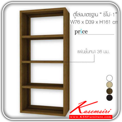 จำหน่ายเฟอร์นิเจอร์|เอสต้าร์|EStar|ตู้เอนกประสงค์|REMO-1|ตู้โล่งมาตรฐาน รุ่นรีโม่-1 ขนาด ก760xล390xส1610มม.มีให้เลือก 4สี สีขาว,สีลาเต้,สีคลาสสิค,สีคาปูชิโน่ ตู้เอนกประสงค์ เอสต้าร์