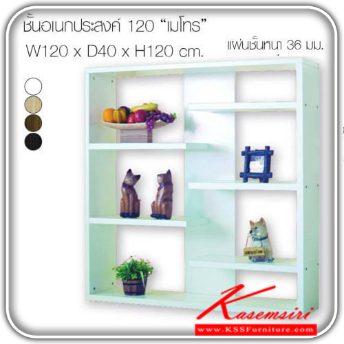 จำหน่ายเฟอร์นิเจอร์|เอสต้าร์|EStar|ชั้นเอนกประสงค์|METRO-120|ชั้นเอกประสงค์ แผ่นชั้นหนา 36มม. ขนาด ก1200xล400x1ส200มม. มีให้เลือก 4สี สีขาว,สีลาเต้,สีคลาสสิค,สีคาปูชิโน่ ชั้นเอนกประสงค์ เอสต้าร์