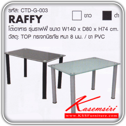 CTD-G-003-RAFFY-โต๊ะอาหารกระจก รุ่น ราฟฟี่
ทอปกระจกนิระภัยหนา 8 มม. ขาพีวีซี ขนาด ก1400xล800xส740มม. มี 2 สี (สีขาว,สีดำ) โต๊ะอาหารกระจก ฟินิกซ์-finex-โต๊ะอาหารกระจก