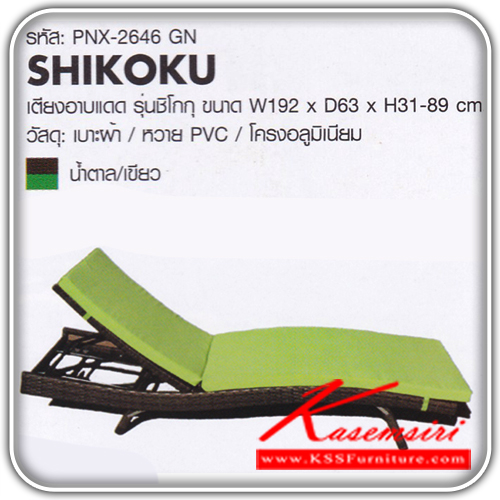 จำหน่ายเฟอร์นิเจอร์|ฟินิกซ์|finex|เตียงไม้แฟชั่น|PNX-2646-SHIKOKU|เตียงอาบแดด รุ่น ชิโกกุ
วัสดุ เบาะผ้า / หวาย PVC /โครงอลูมิเนียม
ขนาด ก1920xล630xส310-890มม.
สี น้ำตาล/เขียว เตียงไม้แฟชั่น ฟินิกซ์