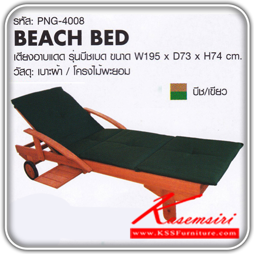 จำหน่ายเฟอร์นิเจอร์|ฟินิกซ์|finex|เตียงไม้แฟชั่น|PNG-4008-BEACH-BED|เตียงอาบแดด รุ่น บีชเบด
วัสดุ เบาะผ้า โครงไม้พะยอม
ขนาด ก1950xล730xส740มม.
สีบีช/เขียว เตียงไม้แฟชั่น ฟินิกซ์