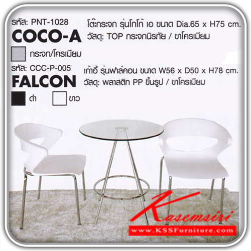 COCO-A-FALCON-ชุดโต๊ะอาหาร 2 ที่นั่ง รุ่น โกโก้ เอ ฟราล์คอน
โต๊ะ ทอปกระจกนิรภัย ขาโครเมี่ยม
ขนาด ก650xล650xส750มม.
เก้าอี้ พลาสติก PP ขึ้นรูป ขาโครเมี่ยม มี 2 สี ขาว,ดำ
ขนาด ก560xล500xส780มม. ชุดโต๊ะแฟชั่น ฟินิกซ์-finex-ชุดโต๊ะแฟชั่น
