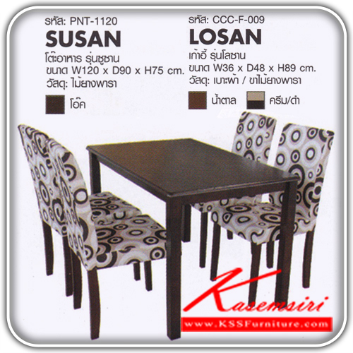 SUSAN-LOSAN-ชุดโต๊ะอาหาร 4 ที่นั่ง รุ่น ซูซาน-โลซาน
โต๊ะไม้ยางพารา สี่โอ๊ค ขนาด ก1200xล900xส750มม.
เก้าอี้เบาะหนังผ้า ขาไม้ยางพารา มี 2 สี น้ำตาล , ครีม/ดำ
ขนาด ก360xล480xส890มม.
ชุดโต๊ะอาหาร ฟินิกซ์-finex-ชุดโต๊ะอาหาร