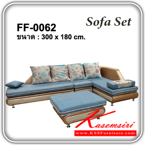 จำหน่ายเฟอร์นิเจอร์|แฟนต้า|FANTA|โซฟาชุดเข้ามุม|FF-0062|โซฟาชุดเข้ามุม รุ่น FF-0062
โซฟาหุ้มผ้า พร้อมสตูลและหมอน
โซฟาขนาดโดยรวม ก3000xล1800มม.
โซฟาชุดเข้ามุม แฟนต้า