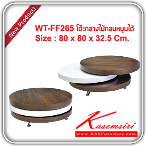 จำหน่ายเฟอร์นิเจอร์|แฟนต้า|FANTA|โต๊ะกลางโซฟา|WT-FF265|โต๊ะกลางไม้ วงกลมหมุนได้
รุ่น WT-FF265
ขนาด ก800xล800xส325มม. โต๊ะกลางโซฟา แฟนต้า