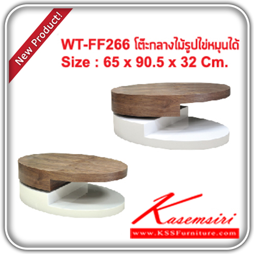 จำหน่ายเฟอร์นิเจอร์|แฟนต้า|FANTA|โต๊ะกลางโซฟา|WT-FF266|โต๊ะกลางไม้ วงกลมหมุนได้ รุ่น WT-FF266 ขนาด ก650xล905xส320มม. โต๊ะกลางโซฟา แฟนต้า