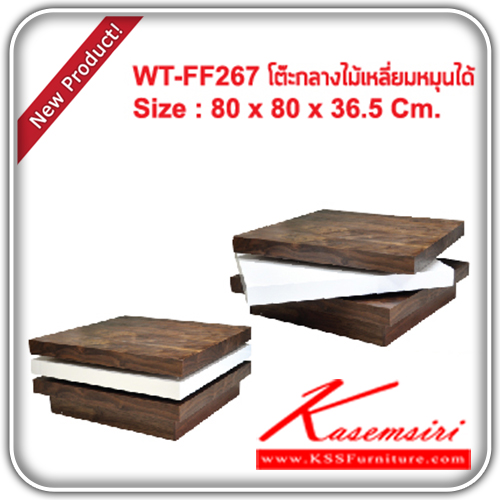 จำหน่ายเฟอร์นิเจอร์|แฟนต้า|FANTA|โต๊ะกลางโซฟา|WT-FF267|โต๊ะกลางไม้ วงกลมหมุนได้ รุ่น WT-FF267 ขนาด ก800xล800xส365มม. โต๊ะกลางโซฟา แฟนต้า
