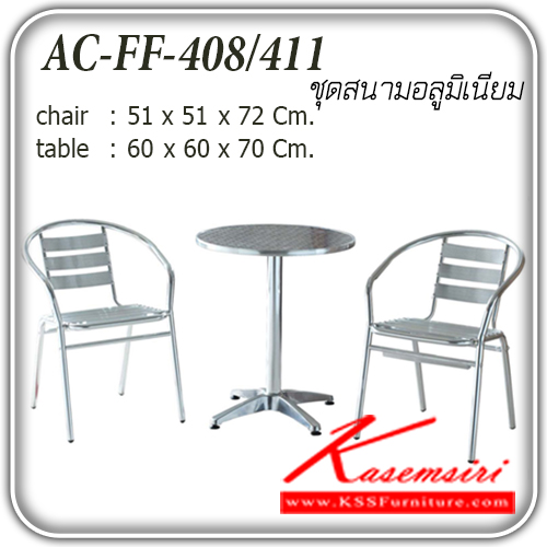 จำหน่ายเฟอร์นิเจอร์|แฟนต้า|FANTA|ชุดโต๊ะแฟชั่น|FF-408-411|ชุดโต๊ะสนามอลูมิเนียม รุ่น FF-408-411
เก้าอี้ขนาด ก510xล510xส720มม.
โต๊ะ ขนาด ก600xล600xส700มม. ชุดโต๊ะแฟชั่น แฟนต้า
