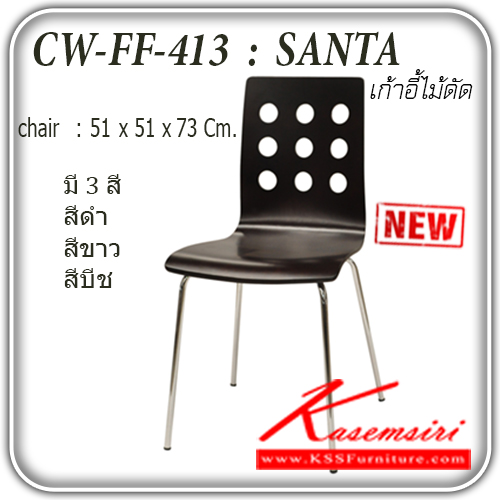 จำหน่ายเฟอร์นิเจอร์|แฟนต้า|FANTA|เก้าอี้เอนกประสงค์|FF-413-SANTA|เก้าอี้ไม้ดัด รุ่น SANTA A,B,C
ขนาด ก400xล450xส900มม.
มี 3 สี (ดำ , บีช,ขาว) เก้าอี้เอนกประสงค์ แฟนต้า