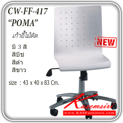 จำหน่ายเฟอร์นิเจอร์|แฟนต้า|FANTA|เก้าอี้เอนกประสงค์|FF-417-POMA|เก้าอี้ไม้ดัด รุ่น POMA
ขาชุบโครเมี่ยม ปรับระดับด้วยโช๊คแก๊ส ปรับแรงต้านด้วยก้อนโยก มี 3 สี (บีช , ดำ , โอ๊ค) ขนาด ก430xล400xส830มม. เก้าอี้เอนกประสงค์ แฟนต้า